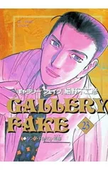 ギャラリーフェイク 23／細野不二彦のサムネイル
