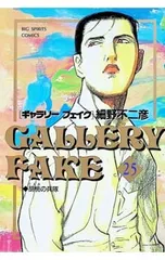 ギャラリーフェイク 25／細野不二彦のサムネイル