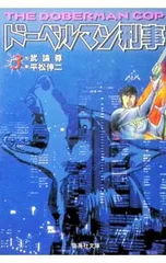 2026年最新】ドーベルマン刑事の人気アイテム - メルカリ