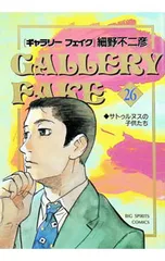 ギャラリーフェイク 26／細野不二彦のサムネイル
