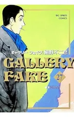 ギャラリーフェイク 27／細野不二彦のサムネイル