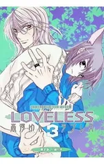 2026年最新】loveless 高河ゆんの人気アイテム - メルカリ