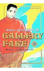 ギャラリーフェイク 29／細野不二彦のサムネイル
