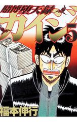 賭博破戒録カイジ 1巻 初版 賭博堕天録カイジ 1巻 初版 福本伸行