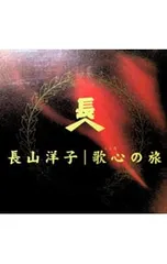 2026年最新】長山洋子スペシャルCDボックス~長山洋子・歌心の旅路~の