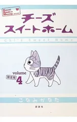 2026年最新】チーズスイートホーム 限定版 の人気アイテム - メルカリ