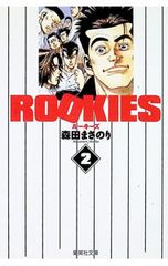 ROOKIES 1巻 初版 森田まさのり ジャンプコミックス - メルカリ