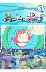 崖の上のポニョ : スタジオジブリ作品 1 - メルカリ