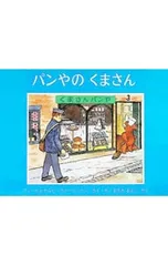 パンやのくまさん／フィービ・ウォージントン/セルビ・ウォージントン