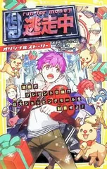 逃走中 オリジナルストーリー 禁断のプレゼント交換!?巨大ショッピングモールを制覇せよ! 5／フジテレビのサムネイル