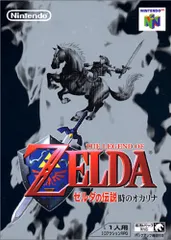ゼルダの伝説 時のオカリナ