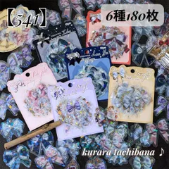【541】コラージュ素材 フレークシール ステッカー PET リボン 宝石 姫系 蝶結び 装飾 キラキラ 貝殻光沢 アンティーク ジャンクジャーナル スクラップブッキング デコレーション 手帳 日記 アルバム おすそ分け 6種180枚