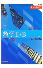 チャート式 基礎からの数学 II+B 新課程／チャート研究所【編著】