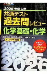 大学入学共通テスト過去問レビュー化学基礎・化学 2026／河合出版