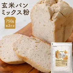 米粉 玄米粉 パン用 グルテンフリー お米の粉で作ったミックス粉 玄米 750g 送料無料 ホームベーカリー 国産米粉 小麦不使用 家庭用のサムネイル