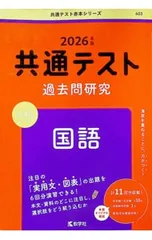 共通テスト過去問研究国語 2026年版／教学社