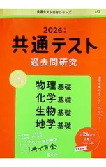 共通テスト過去問研究物理基礎/化学基礎/生物基礎/地学基礎 2026年版／教学社