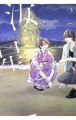 汝、星のごとく 3／古里こう