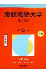慶應義塾大学(理工学部) 2026年版／教学社編集部【編】
