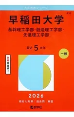 早稲田大学(基幹理工学部・創造理工学部・先進理工学部) 2026年版／教学社編集部【編】