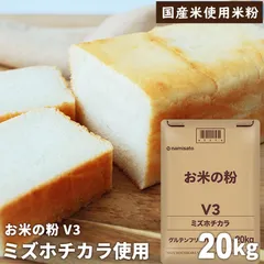 ミズホチカラ 業務用 米粉 パン用 お米の粉 V3 20kg グルテンフリー 国産 無添加 宅急便のサムネイル
