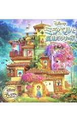 ミラベルと魔法だらけの家／永岡書店のサムネイル