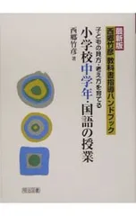 国語授業指導　小学校　参考書まとめ売り 板書で見る全単元の授業のすべて 国語 小学校4年上 ―令和6年版教科書