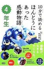 10分で読めるほんとうにあった感動物語 4年生／青木伸生のサムネイル