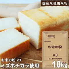 ミズホチカラ 業務用 米粉 パン用 お米の粉 V3 10kg グルテンフリー 国産 無添加 宅急便のサムネイル