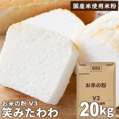 米粉 業務用 パン用 お米の粉 V3 笑みたわわ 20kg 送料無料 グルテンフリー パン 国産 無添加 ミズホチカラ 宅急便のサムネイル