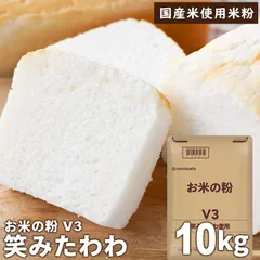 米粉 業務用 パン用 お米の粉 V3 笑みたわわ 10kg 送料無料 グルテンフリー パン 国産 無添加 ミズホチカラ 宅急便のサムネイル