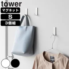 山崎実業 tower マグネットハンガーフック タワー S 3個組 （ 4903208102339 タワーシリーズ ハンガーフック マグネット 磁石 3個 ホルダー フック 強力マグネット バッグ 収納 帽子 傘 カバン )のサムネイル