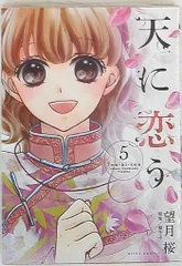 宙出版 ミッシィコミックス/NextcomicsF 望月桜 天に恋う 5のサムネイル