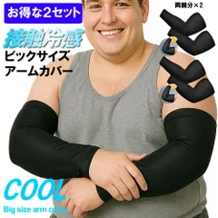 【お得な2セット】両腕分 大きいサイズ アームカバー メンズ レディース 接触冷感 ビッグサイズ bigsize 日焼け対策 汗取り 虫刺され対策 サポーター UV対策 男女兼用 ストレッチ スポーツ 吸水速乾 アームスリーブ