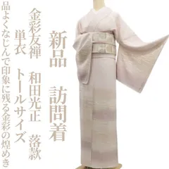 2026年最新】身丈(肩山から)：170〜174cm レディース着物 訪問着・付け
