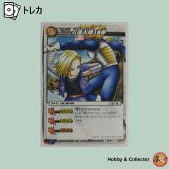 人造人間18号 25/85 ドラゴンボールZ ミラクルバトルカードダス ( #663