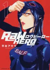 全巻初版】漫画 ロウヒーロー 平本アキラ 1〜6巻 全巻セット - メルカリ