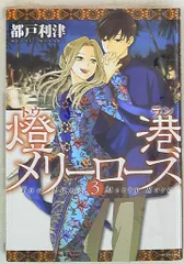 【中古】 燈港メリーローズ ３/白泉社/都戸利津 Amazon.co.jp: 燈港メリ-ロ-ズ (3) (花とゆめCOMICSスペシャル) : 都戸