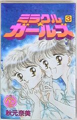 秋元奈美先生 ミラクル☆ガールズ スペシャル完結編 なかよし1994年3月
