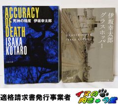 伊坂幸太郎 著作セット 死神の浮力 ＆死神の精度 - メルカリ