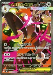 【中古】 ポケモンカードゲーム メガミミロップex M2 M2 114/080 SAR