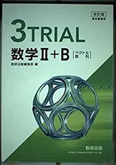 2026年最新】3TRIAL数学 Bの人気アイテム - メルカリ