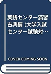 【中古】 実践センター演習古典編 (大学入試センター試験対策問題集)