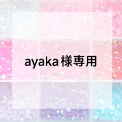 ayaka様専用ページ