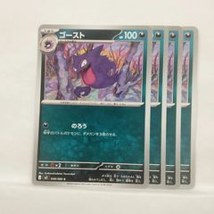 匿名配送】 ポケモンカード ゴースト 4枚セット 048/080 - メルカリ