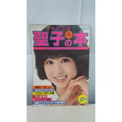 松田聖子　近代映画別冊&パンフレット&エキサイティング・ライヴ　生写真付き 別冊 近代映画〈昭和57年9月〉松田聖子 真夏のときめき・パート4 - す