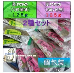 【国産】 (味比べ２種セット) 　三陸産 おつまみ茎わかめ (うす塩味125g×１/ 梅しそ味125g×１) (個包装込) ピロ袋入り　味比べ　パラダイス　おつまみにどうぞ！ くきわかめ 茎わかめ　便利なチャック袋入り　ダイエット　おやつ　酸味　海藻　塩分補給のサムネイル