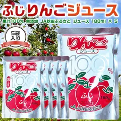 りんご ジュース 180ml × 5袋 果汁100％ 無添加 JA秋田ふるさと りんご ジュース 母の日 手土産 お供え ご家庭へのギフト メール便のサムネイル
