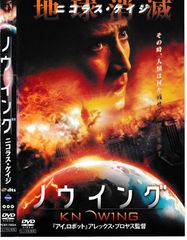 非売品】B2ポスター「ノウイング」当時物 希少 - メルカリ