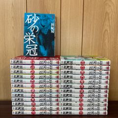 砂の栄冠 全巻セット 1-25巻 全巻セット - メルカリ